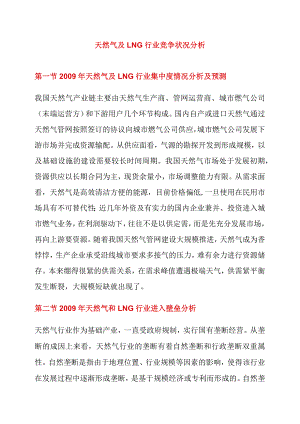 天然气及LNG行业竞争状况分析.docx