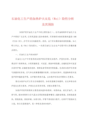 石油化工生产的加热炉火灾危险性分析及其预防.docx