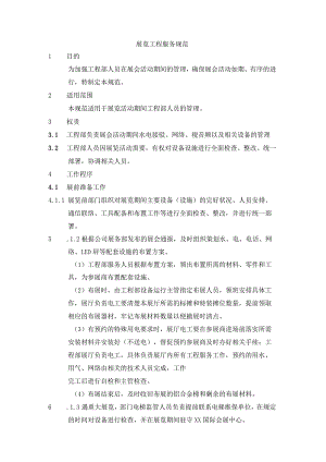 展览工程服务规范.docx