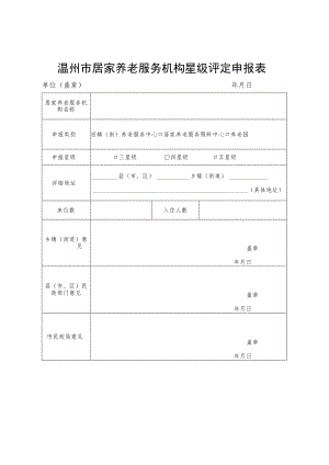 温州市居家养老服务机构星级评定申报表.docx