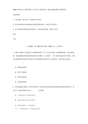 2022注册安全工程师考试《安全生产管理知识》强化训练试题D卷 附答案.docx