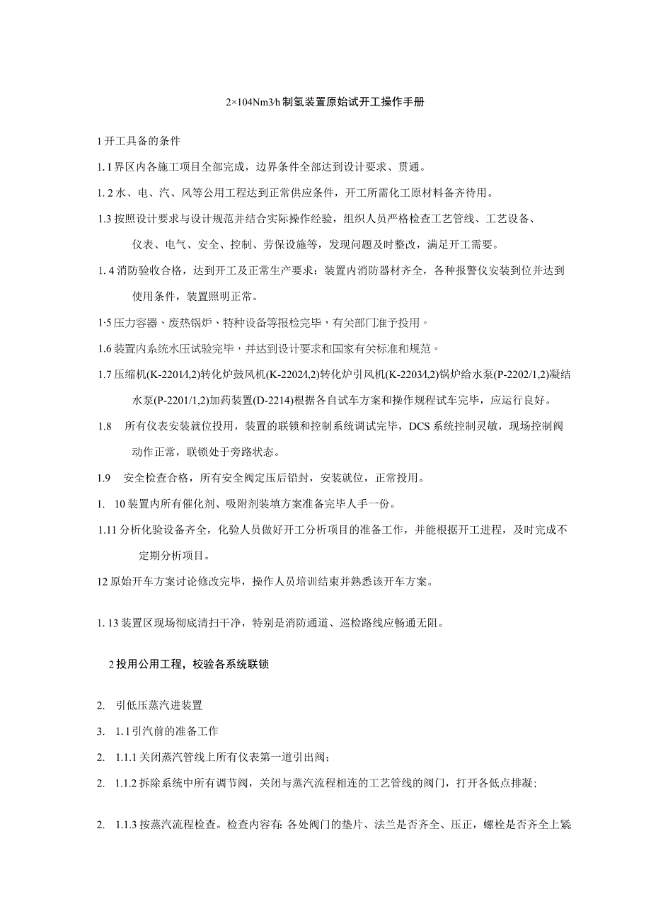 制氢装置原始试开工操作手册.docx_第1页