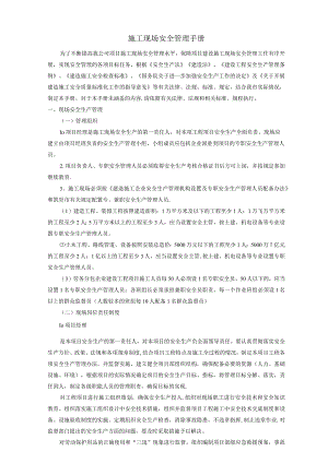 施工现场安全管理手册.docx