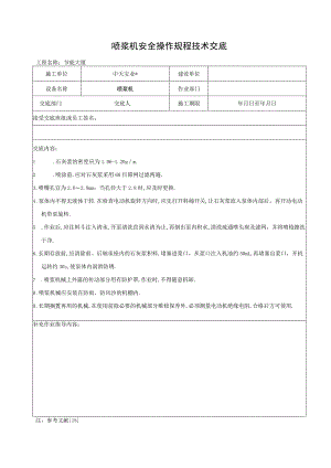 喷浆机安全操作规程技术交底工程文档范本.docx