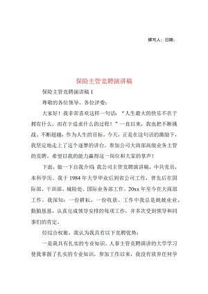 2023年整理-保险主管竞聘演讲稿.docx