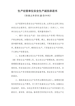 生产经营单位安全生产诚信承诺书.docx