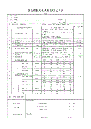 [挡土墙]桩基础检验批质量验收记录表.docx