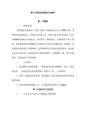 碳九芳烃加氢装置总体概述.docx