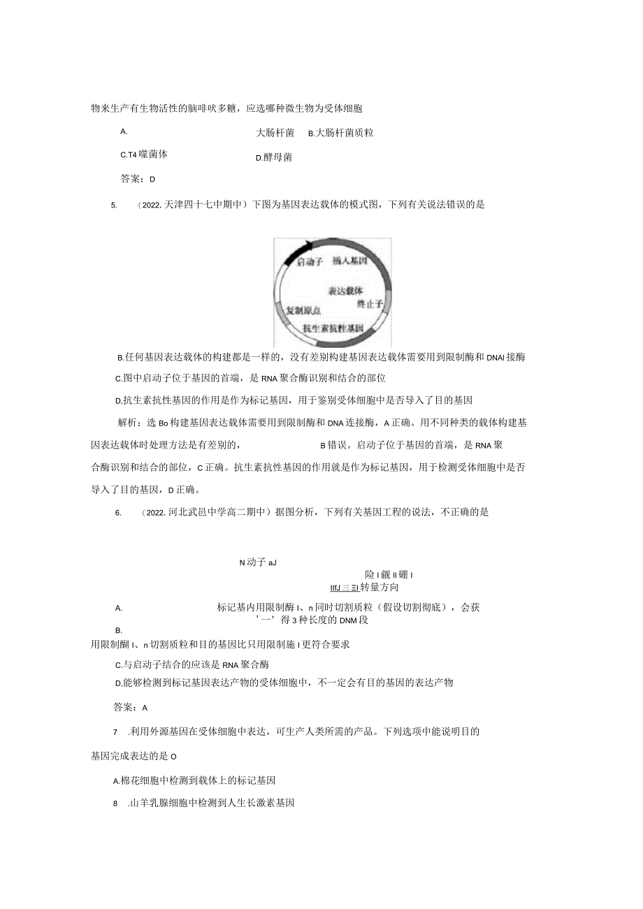 最新人教版选修32基因工程的基本操作程序作业.docx_第3页