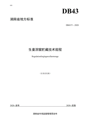 生姜洞窖贮藏技术规程.docx