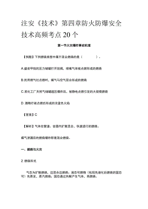 注安《技术》第四章防火防爆安全技术高频考点20个.docx