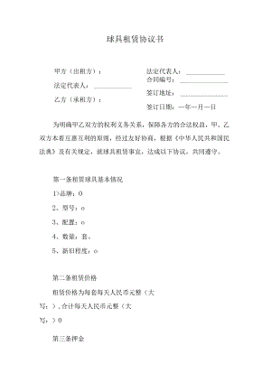 球具租赁协议书.docx