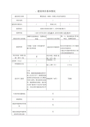 樱花食品（珠海）有限公司年产调味品、辣椒酱肉制品1440 t改扩建项目环境影响报告表.docx