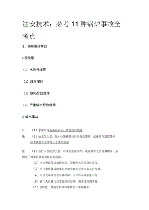 注安技术：必考11种锅炉事故(全考点).docx