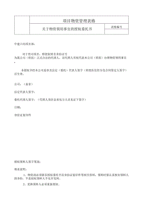 物资领用事宜的授权委托书.docx