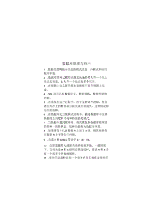 数据库原理与应用期末考试复习题.docx