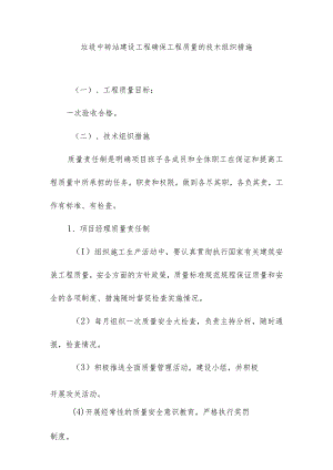 垃圾中转站建设工程确保工程质量的技术组织措施.docx