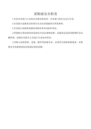 采购部安全职责.docx