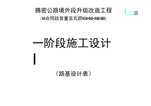 路基设计表工程文档范本.docx