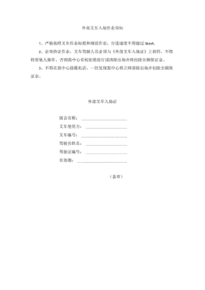 外部叉车入场作业须知.docx
