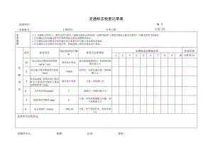 交通标志检查记录表.docx