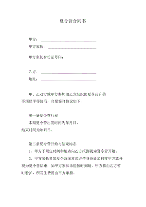 夏令营合同书.docx
