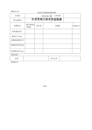 路检表40 水泥砼板安装自检表工程文档范本.docx