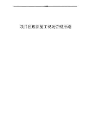 项目监理部施工现场管理措施.docx
