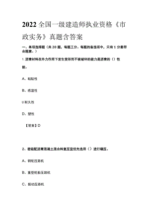 2022全国一级建造师执业资格《市政实务》真题含答案(全).docx