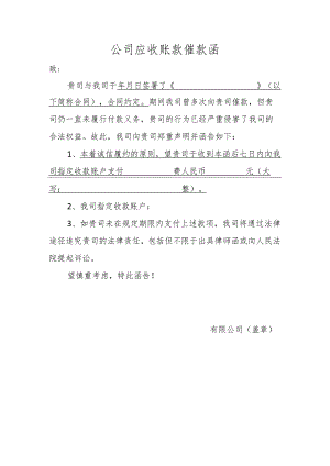 公司应收账款催款函.docx