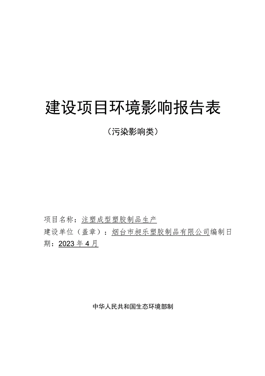 注塑成型塑胶制品生产项目环境影响报告表.docx_第1页