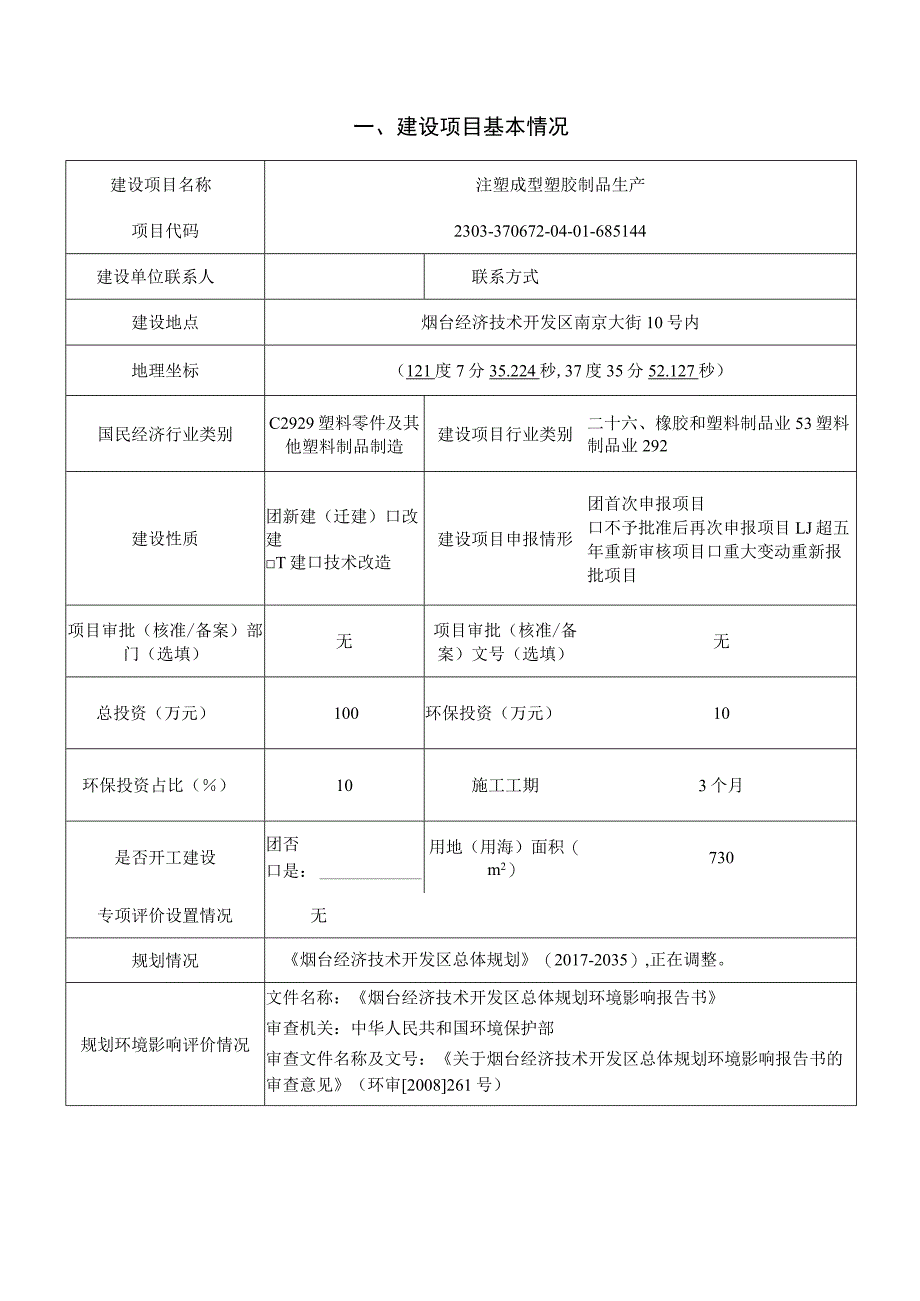 注塑成型塑胶制品生产项目环境影响报告表.docx_第2页