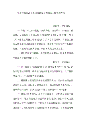 餐厨垃圾资源化处理站建设工程消防工作管理办法.docx