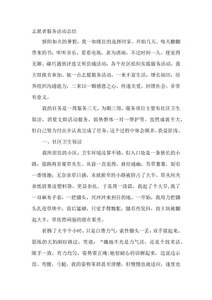 志愿者服务活动总结.docx