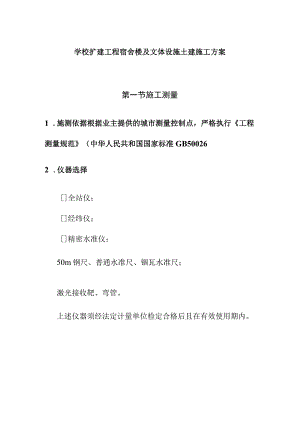 学校扩建工程宿舍楼及文体设施土建施工方案.docx
