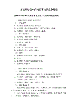 铸造厂砂型车间岗位事故及应急处理_修正版.docx