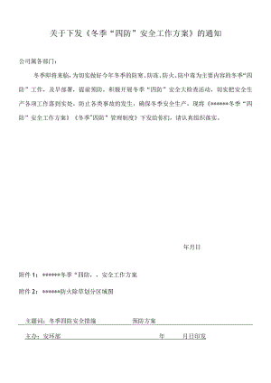 公司冬季四防工作方案范本.docx