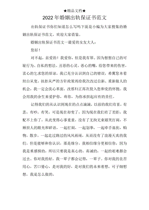 2022年婚姻出轨保证书范文.docx