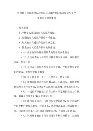 农村环卫项目清扫保洁方案与垃圾收集运输方案安全生产文明作业服务要求.docx