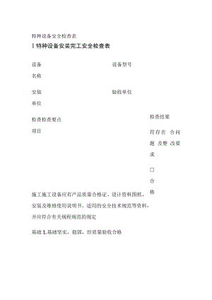 (全)特种设备安全检查表.docx