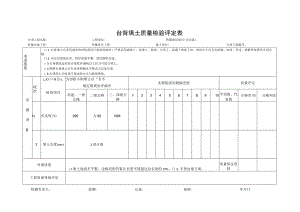 台背填土质量检验评定表.docx