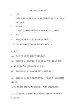音视频会议系统管理制度.docx
