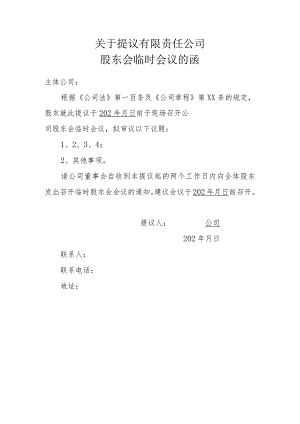 关于提议有限责任公司股东会临时会议的函.docx