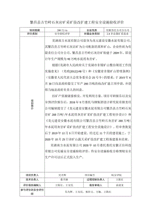 繁昌县古竹岭石灰岩矿采矿技改扩建工程安全设施验收评价.docx
