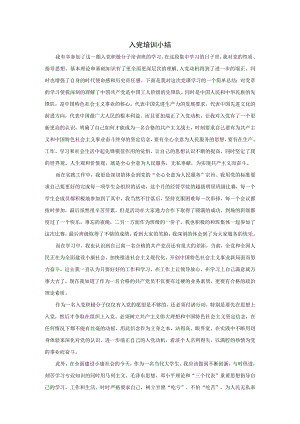 入党培训小结.docx