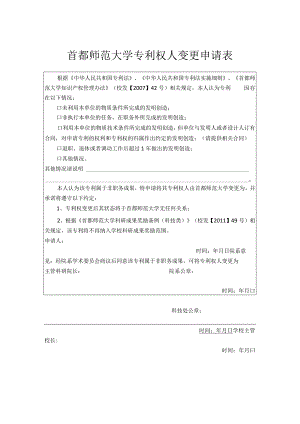首都师范大学专利权人变更申请表.docx