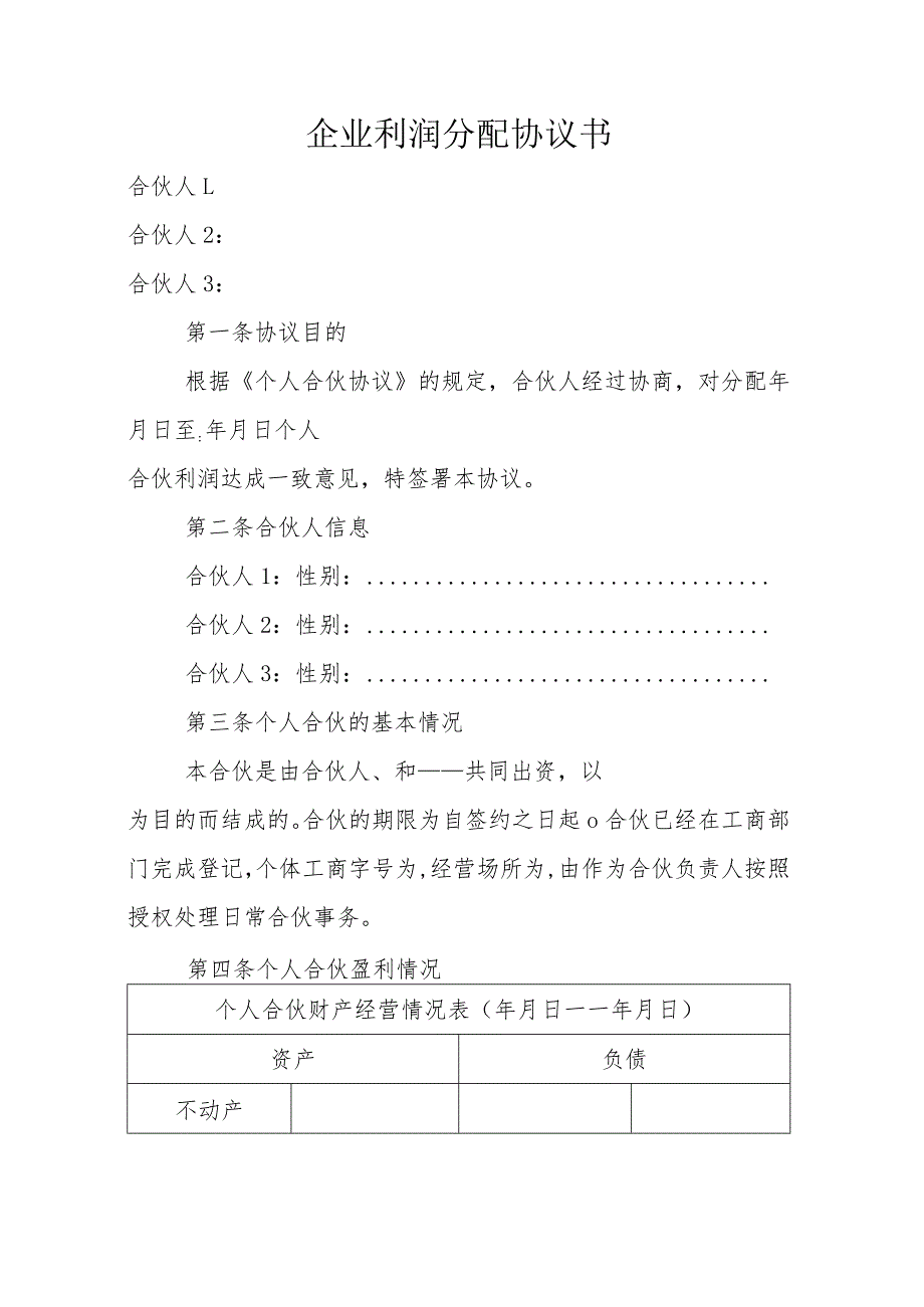 企业利润分配协议书.docx_第1页
