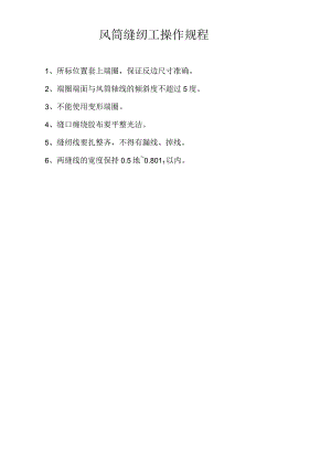 风筒缝纫工操作规程.docx