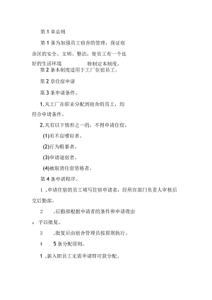 XXX公司员工宿舍管理制度范文.docx