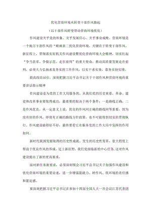 优化营商环境从转变干部作风做起（以干部作风转变带动营商环境优化）.docx